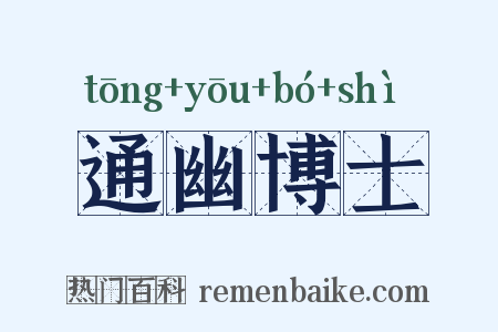 通幽博士是什么意思的图片